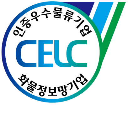 인증우수물류기업 CELC인증번호 제CELC-23-CFIN-1호